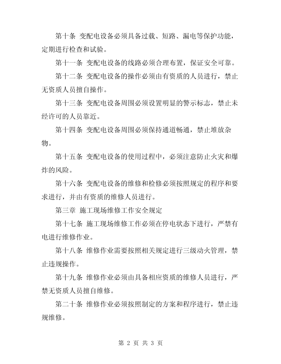 2024年施工现场变配电及维修安全技术规程 _第2页