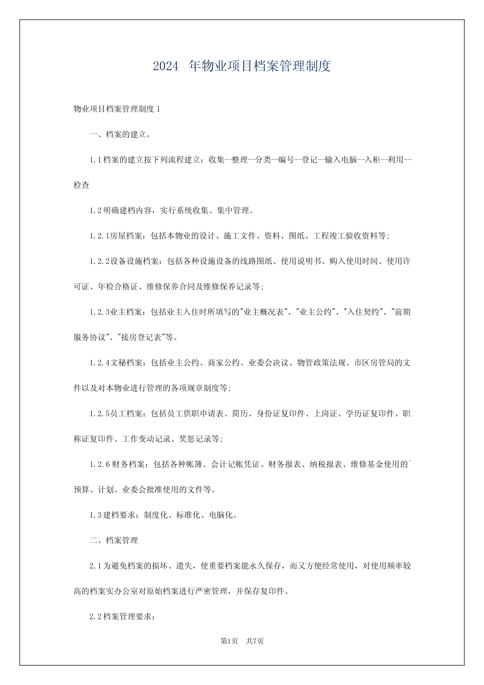 2024年物业项目档案管理制度 _第1页