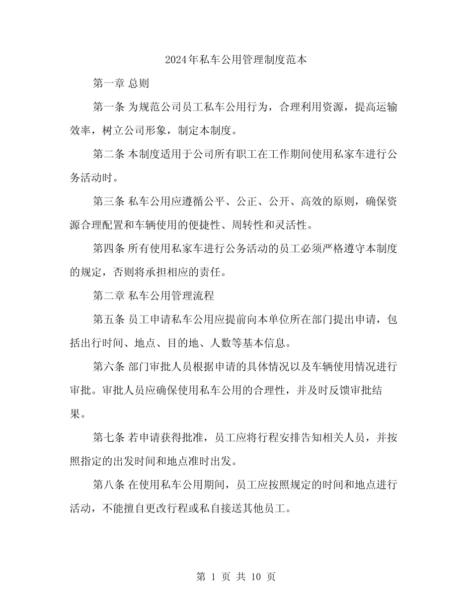 2024年私车公用管理制度范本(三篇)_第1页