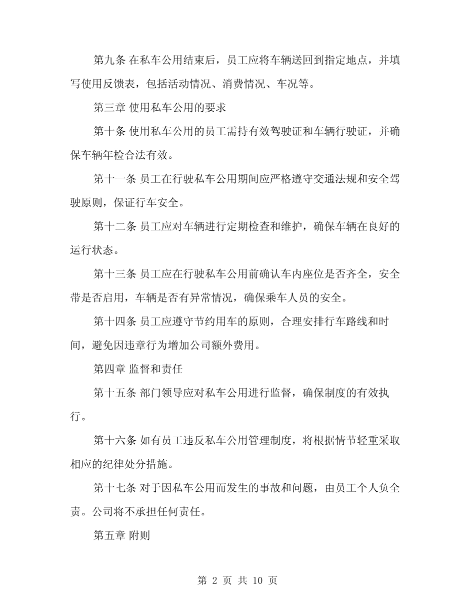 2024年私车公用管理制度范本(三篇)_第2页
