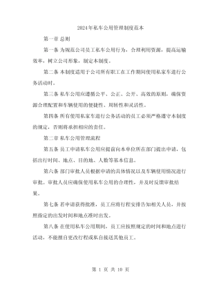 2024年私车公用管理制度范本(三篇)