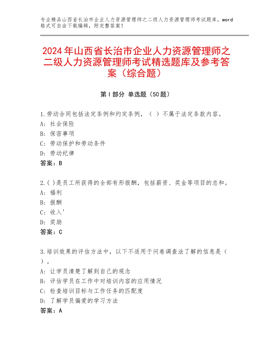 2024年山西省长治市企业人力资源管理师之二级人力资源管理师考试精选题库及参考答案（综合题）_第1页