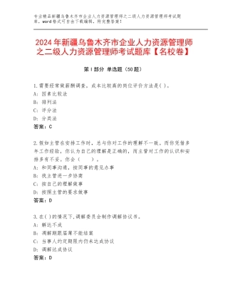 2024年新疆乌鲁木齐市企业人力资源管理师之二级人力资源管理师考试题库【名校卷】