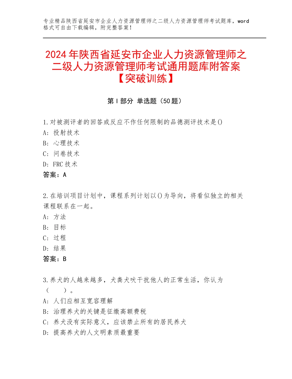 2024年陕西省延安市企业人力资源管理师之二级人力资源管理师考试通用题库附答案【突破训练】_第1页