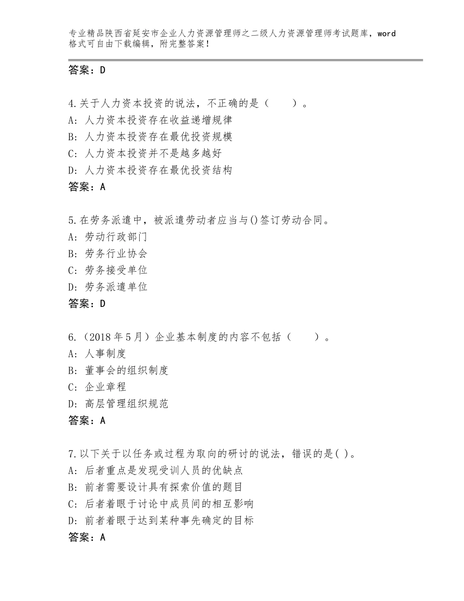 2024年陕西省延安市企业人力资源管理师之二级人力资源管理师考试通用题库附答案【突破训练】_第2页