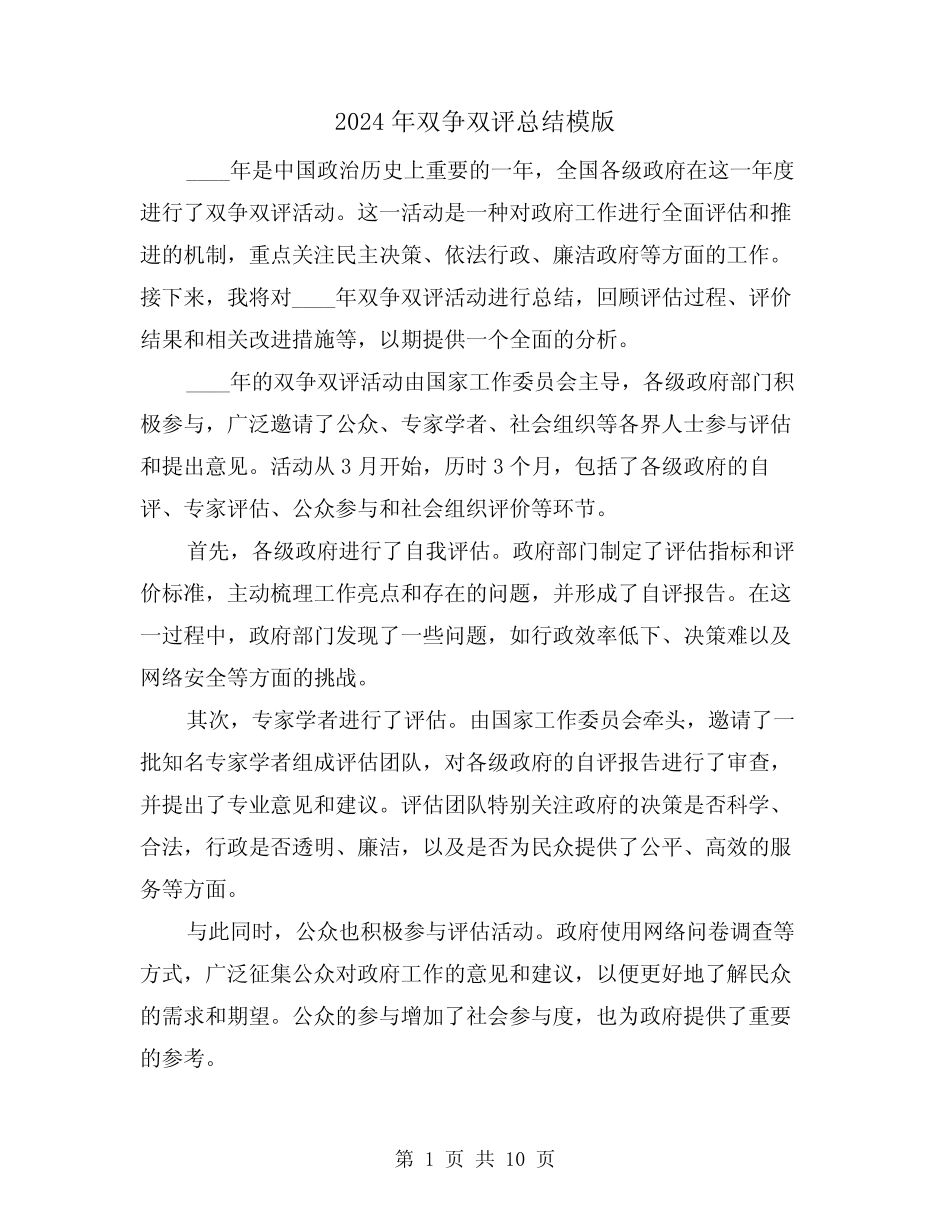 2024年双争双评总结模版(2篇)_第1页
