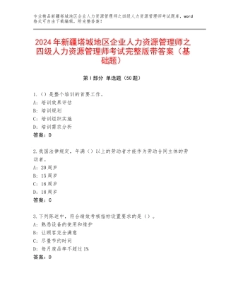 2024年新疆塔城地区企业人力资源管理师之四级人力资源管理师考试完整版带答案（基础题）