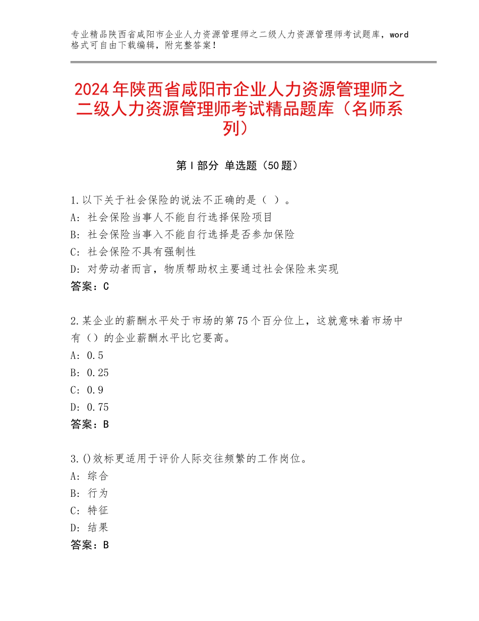 2024年陕西省咸阳市企业人力资源管理师之二级人力资源管理师考试精品题库（名师系列）_第1页