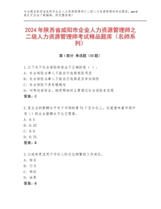 2024年陕西省咸阳市企业人力资源管理师之二级人力资源管理师考试精品题库（名师系列）