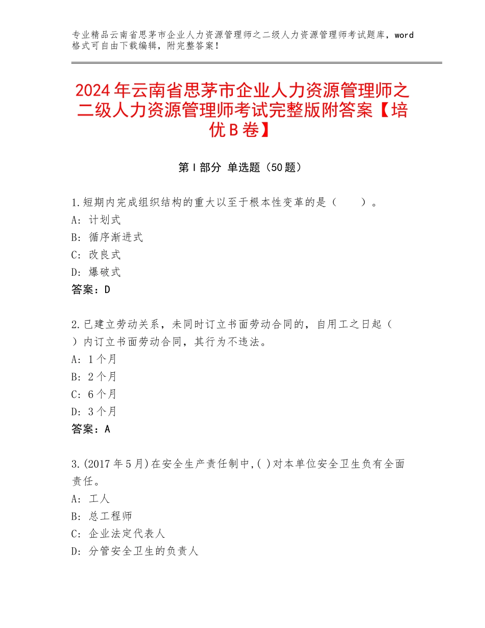 2024年云南省思茅市企业人力资源管理师之二级人力资源管理师考试完整版附答案【培优B卷】_第1页