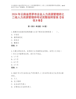2024年云南省思茅市企业人力资源管理师之二级人力资源管理师考试完整版附答案【培优B卷】