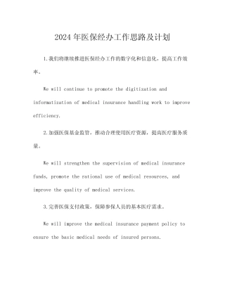2024年医保经办工作思路及计划