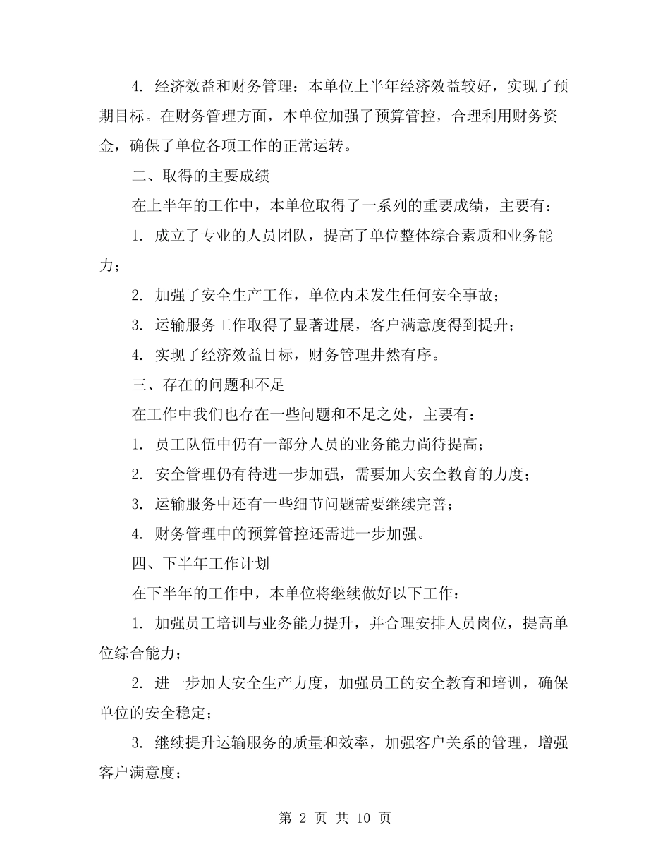 2024年运输单位上半年工作总结样本(二篇) _第2页