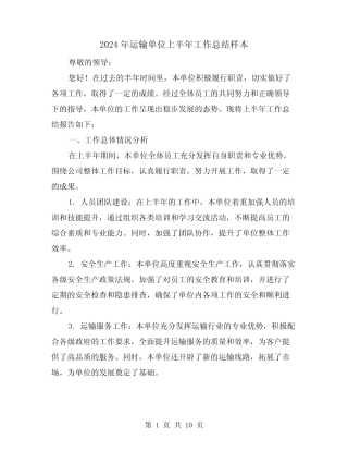 2024年运输单位上半年工作总结样本(二篇) 