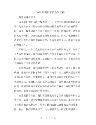 2024年退步家长会发言稿 