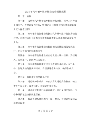 2024年汽车槽车装卸作业安全操作规程
