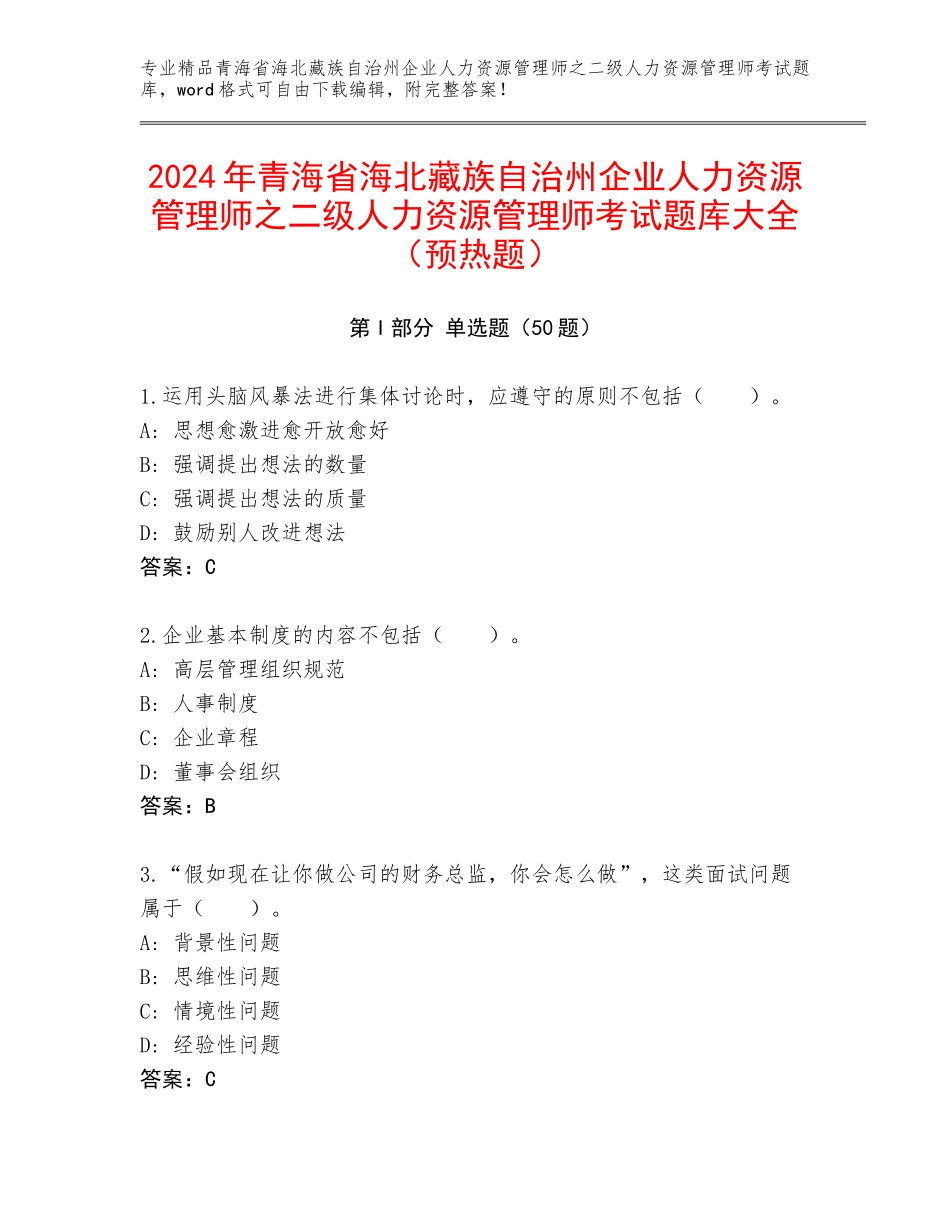 2024年青海省海北藏族自治州企业人力资源管理师之二级人力资源管理师考试题库大全（预热题）_第1页