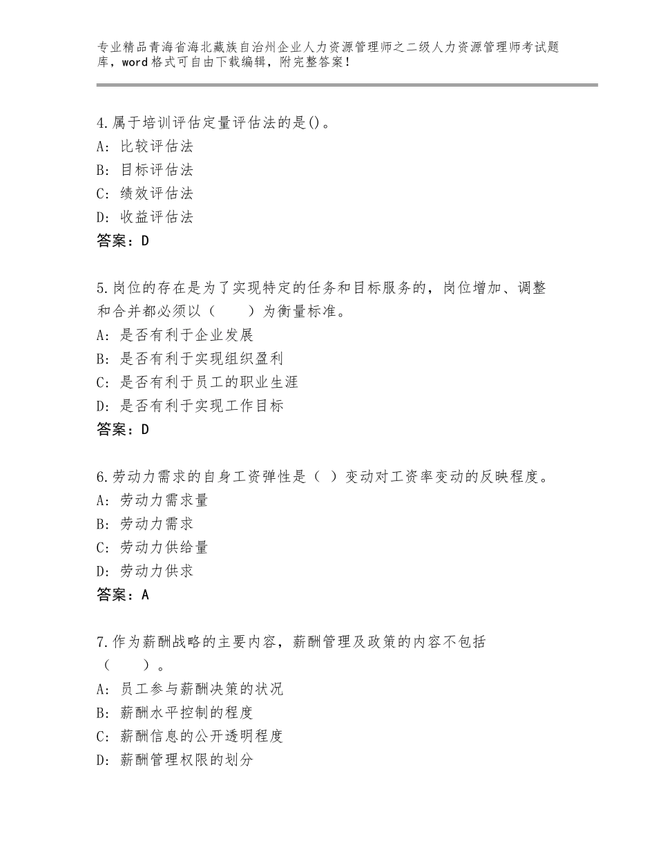 2024年青海省海北藏族自治州企业人力资源管理师之二级人力资源管理师考试题库大全（预热题）_第2页