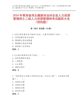 2024年青海省海北藏族自治州企业人力资源管理师之二级人力资源管理师考试题库大全（预热题）