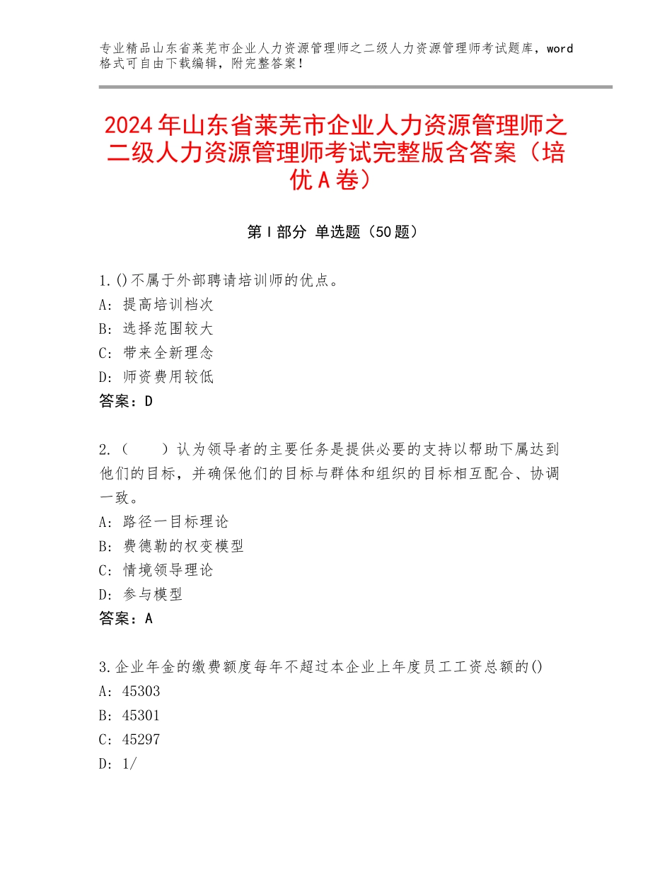 2024年山东省莱芜市企业人力资源管理师之二级人力资源管理师考试完整版含答案（培优A卷）_第1页