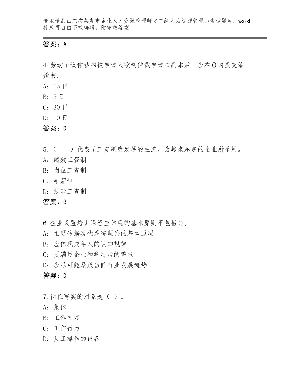 2024年山东省莱芜市企业人力资源管理师之二级人力资源管理师考试完整版含答案（培优A卷）_第2页