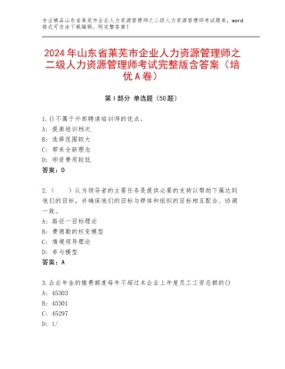 2024年山东省莱芜市企业人力资源管理师之二级人力资源管理师考试完整版含答案（培优A卷）