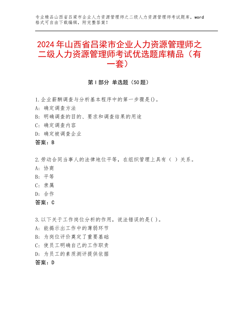 2024年山西省吕梁市企业人力资源管理师之二级人力资源管理师考试优选题库精品（有一套）_第1页