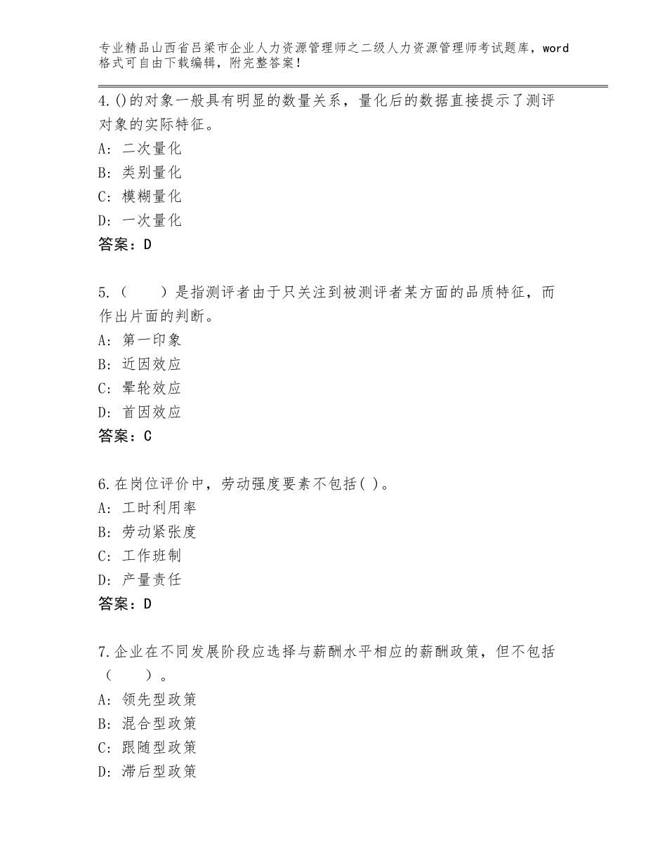 2024年山西省吕梁市企业人力资源管理师之二级人力资源管理师考试优选题库精品（有一套）_第2页