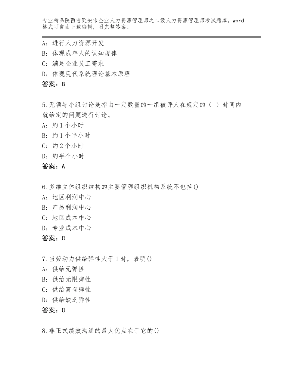 2024年陕西省延安市企业人力资源管理师之二级人力资源管理师考试完整版（实用）_第2页