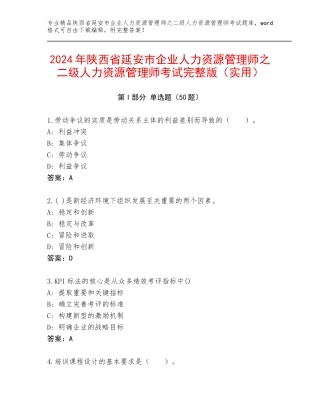 2024年陕西省延安市企业人力资源管理师之二级人力资源管理师考试完整版（实用）