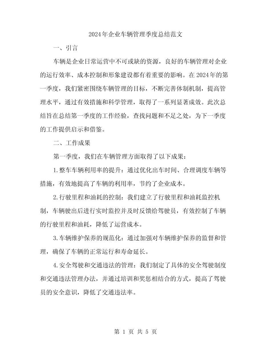 2024年企业车辆管理季度总结范文(2篇)_第1页