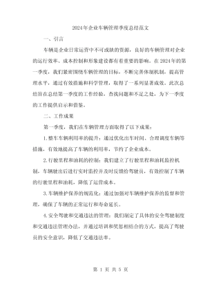 2024年企业车辆管理季度总结范文(2篇)