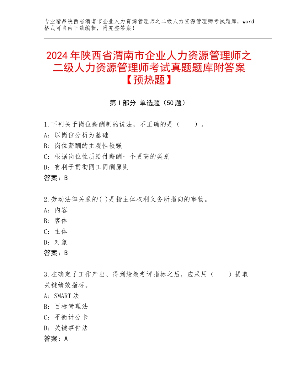 2024年陕西省渭南市企业人力资源管理师之二级人力资源管理师考试真题题库附答案【预热题】_第1页