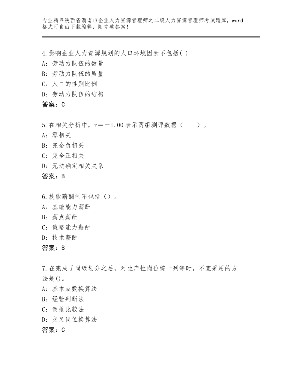 2024年陕西省渭南市企业人力资源管理师之二级人力资源管理师考试真题题库附答案【预热题】_第2页