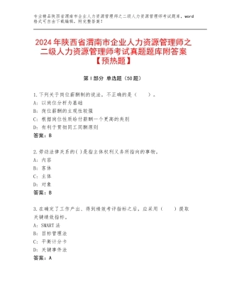 2024年陕西省渭南市企业人力资源管理师之二级人力资源管理师考试真题题库附答案【预热题】