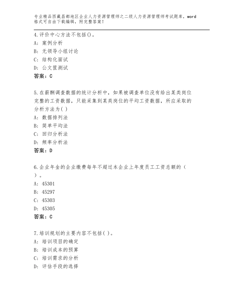2024年西藏昌都地区企业人力资源管理师之二级人力资源管理师考试真题及答案（真题汇编）_第2页
