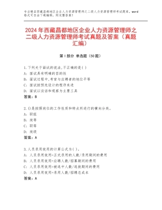 2024年西藏昌都地区企业人力资源管理师之二级人力资源管理师考试真题及答案（真题汇编）