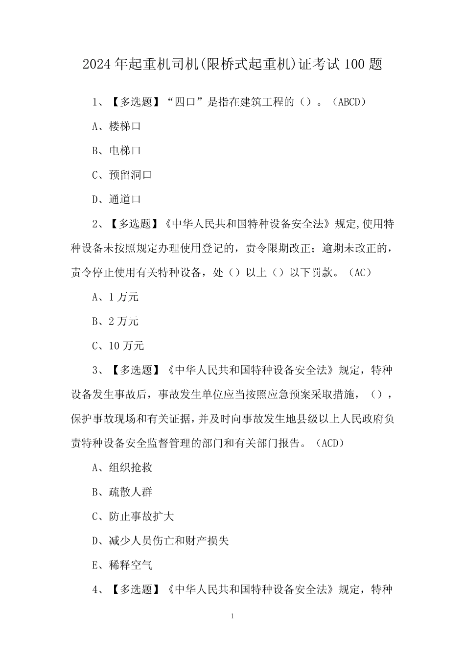 2024年起重机司机(限桥式起重机)证考试100题 _第1页
