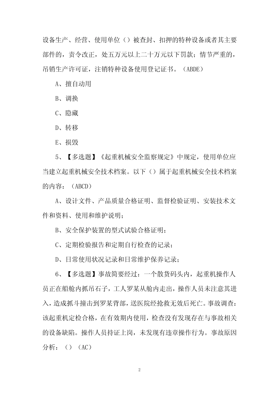 2024年起重机司机(限桥式起重机)证考试100题 _第2页