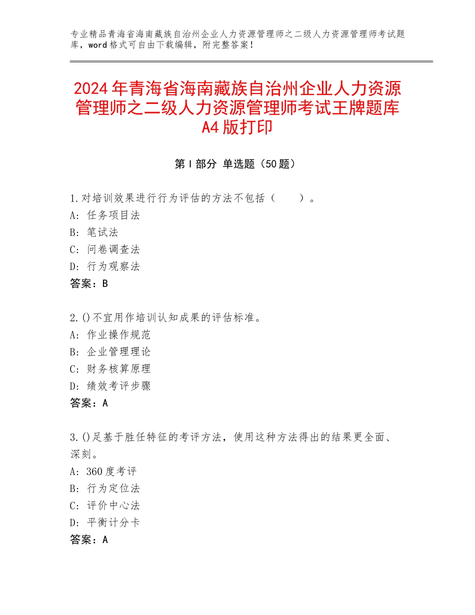 2024年青海省海南藏族自治州企业人力资源管理师之二级人力资源管理师考试王牌题库A4版打印_第1页