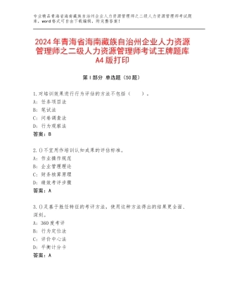 2024年青海省海南藏族自治州企业人力资源管理师之二级人力资源管理师考试王牌题库A4版打印
