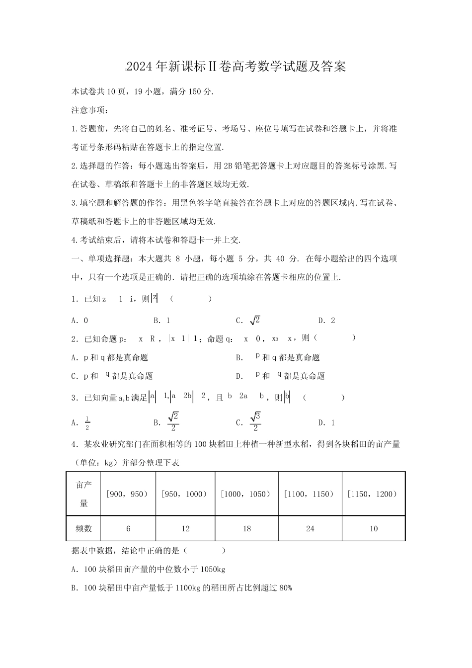 2024年新课标Ⅱ卷高考数学试题及答案 _第1页