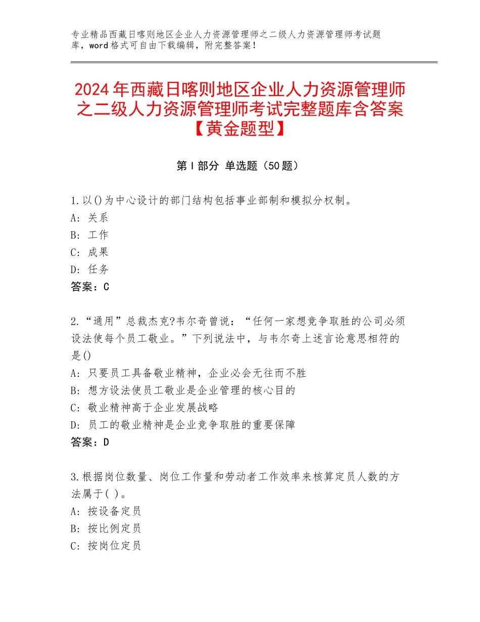 2024年西藏日喀则地区企业人力资源管理师之二级人力资源管理师考试完整题库含答案【黄金题型】_第1页