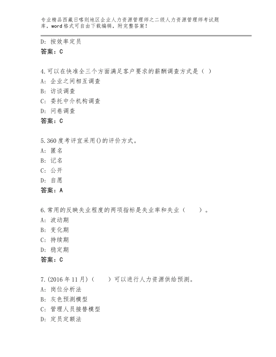 2024年西藏日喀则地区企业人力资源管理师之二级人力资源管理师考试完整题库含答案【黄金题型】_第2页