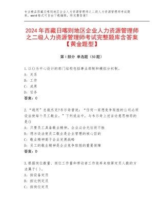 2024年西藏日喀则地区企业人力资源管理师之二级人力资源管理师考试完整题库含答案【黄金题型】