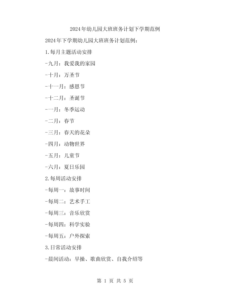 2024年幼儿园大班班务计划下学期范例(二篇) _第1页