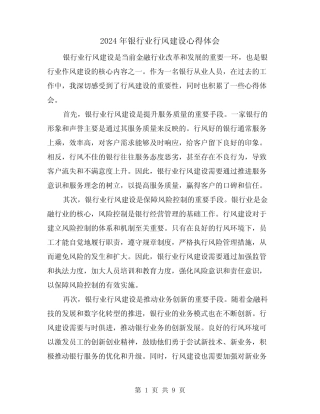 2024年银行业行风建设心得体会(3篇) 