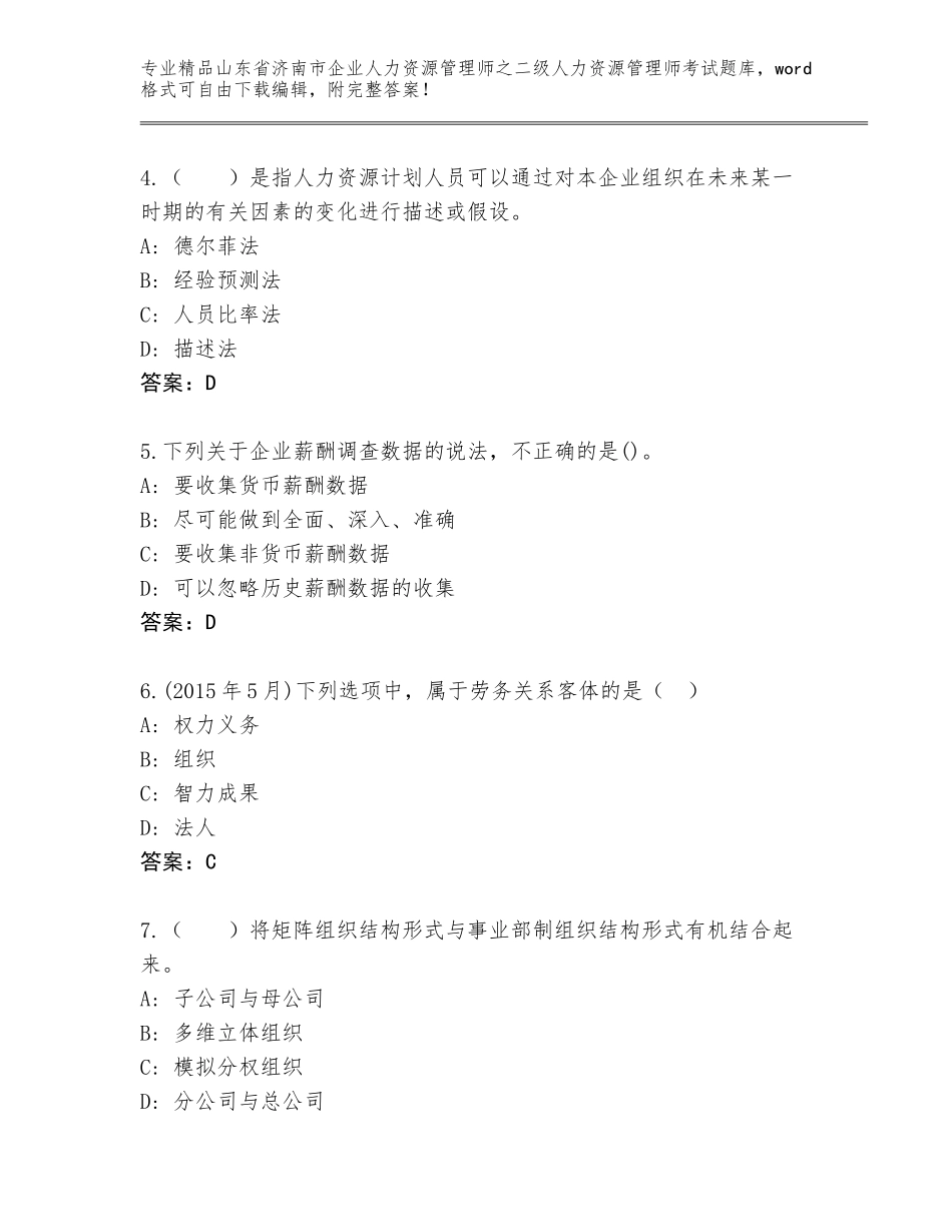 2024年山东省济南市企业人力资源管理师之二级人力资源管理师考试题库附答案（完整版）_第2页
