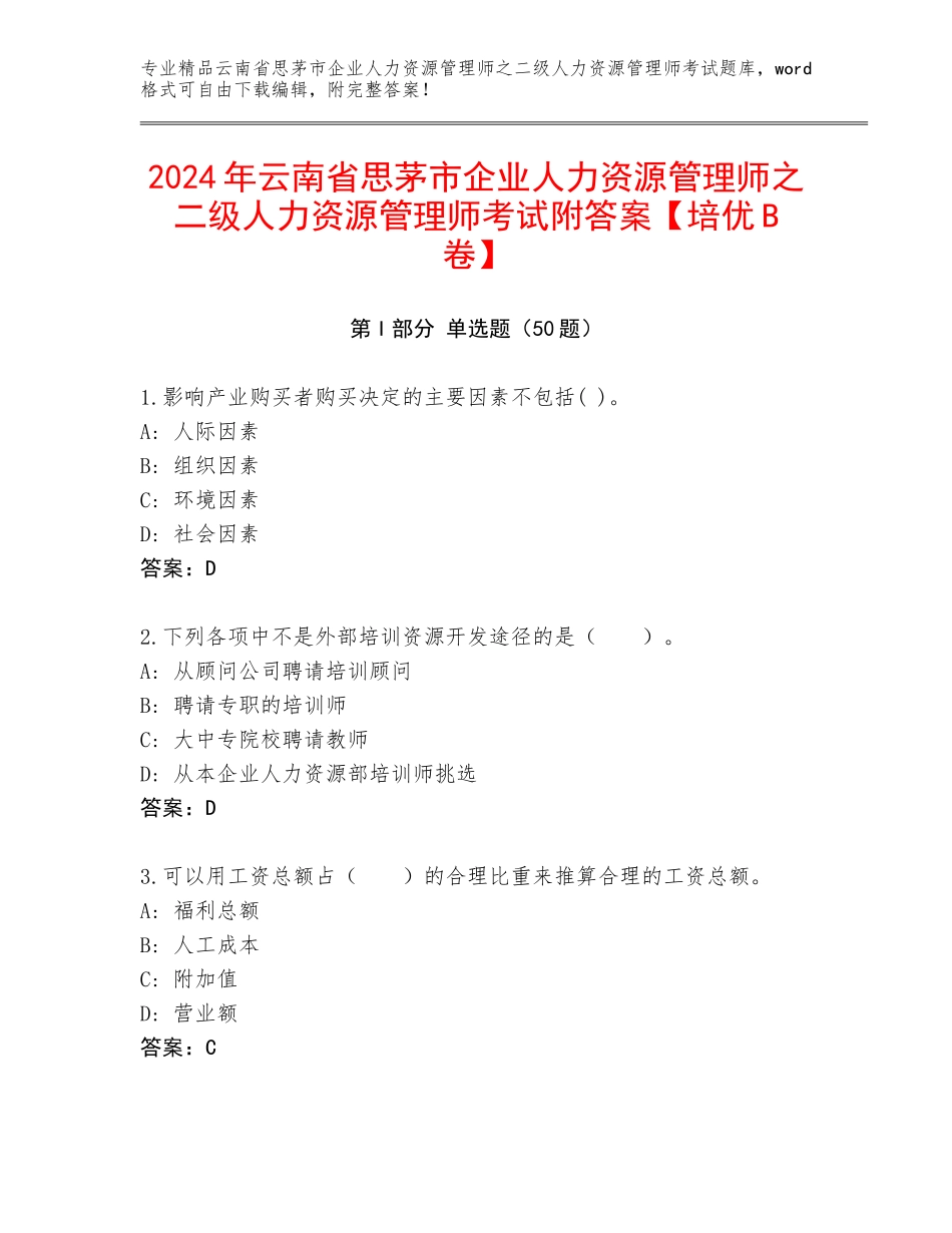 2024年云南省思茅市企业人力资源管理师之二级人力资源管理师考试附答案【培优B卷】_第1页