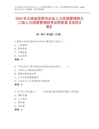 2024年云南省思茅市企业人力资源管理师之二级人力资源管理师考试附答案【培优B卷】